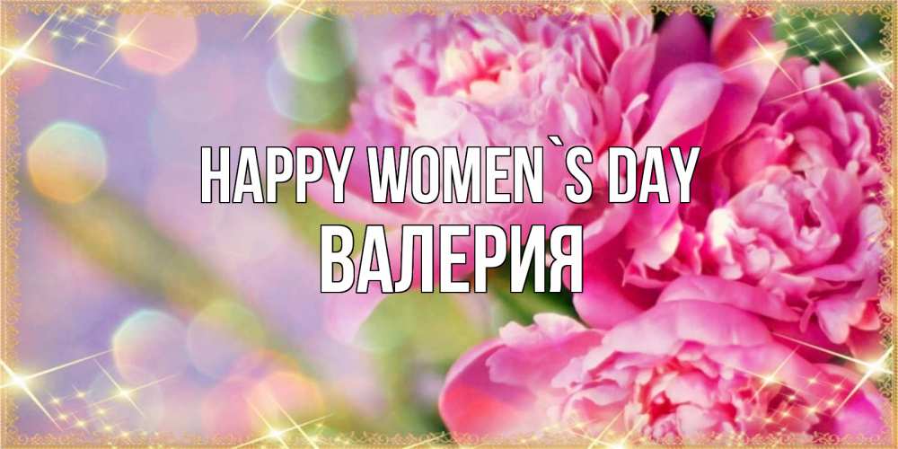 Greetings card с именем, Валерия happy women`s day красивые открытки с текстом для любимых дам Greetings with text for free download 